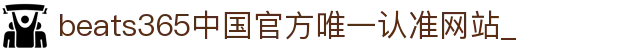 首页-beats365指定官方网站🔰